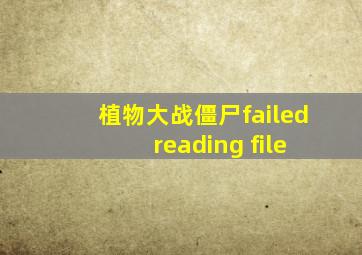 植物大战僵尸failed reading file